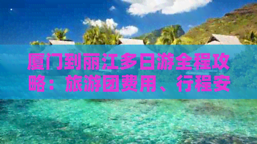 廈門距贛州有多遠_贛州到廈門旅游攻略_廈門離贛州遠不遠