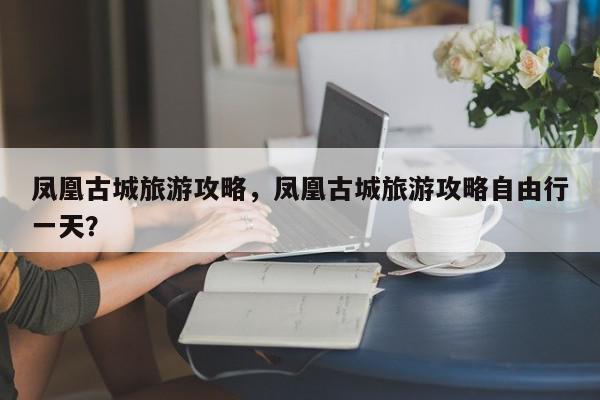 五常鳳凰山旅游景點大全_五常鳳凰山一日游攻略_五常鳳凰山旅游攻略自由行