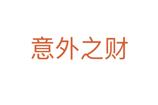 意外之財