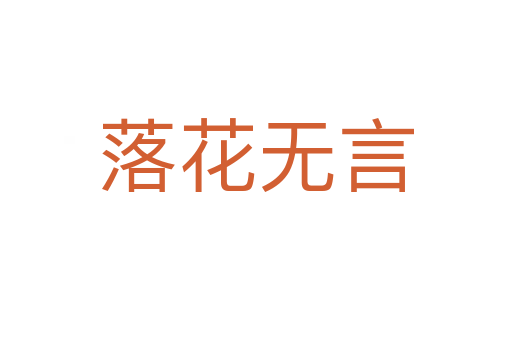 落花無(wú)言