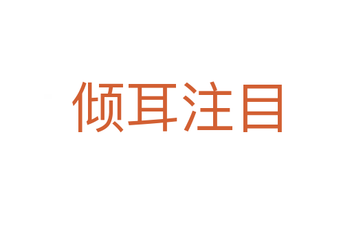 傾耳注目