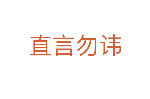 直言勿諱