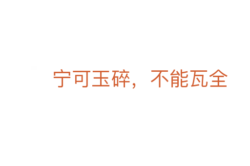 寧可玉碎,不能瓦全