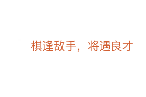 棋逢敵手,將遇良才