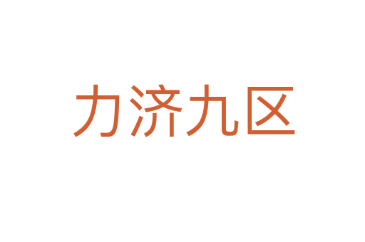力濟九區