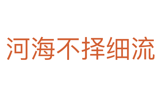河海不擇細流