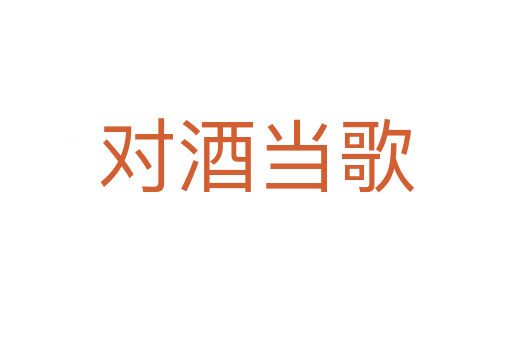 對酒當歌