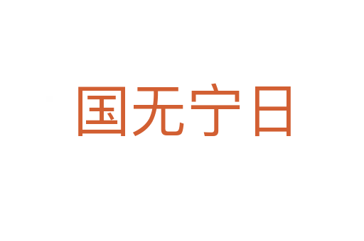 國(guó)無(wú)寧日
