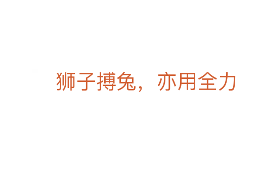 獅子搏兔，亦用全力