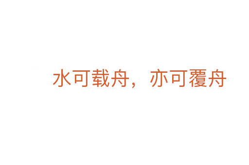 水可載舟，亦可覆舟