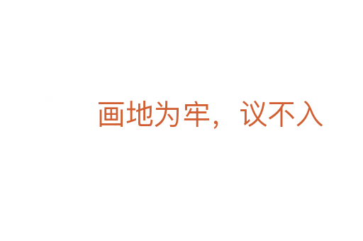 畫地為牢,議不入