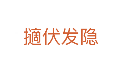 擿伏發隱