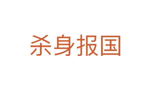 殺身報國