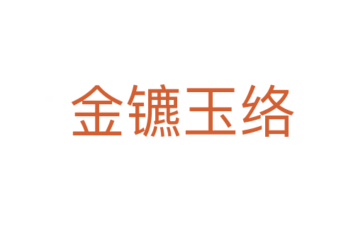 金鑣玉絡