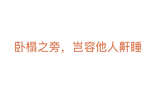 臥榻之旁,豈容他人鼾睡