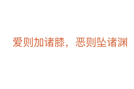 愛則加諸膝,惡則墜諸淵