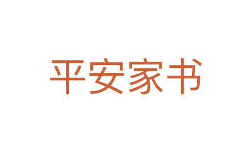 平安家書