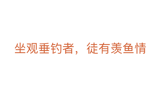 坐觀垂釣者，徒有羨魚情