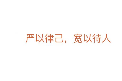 嚴以律己，寬以待人