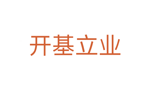 開基立業