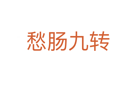 愁腸九轉