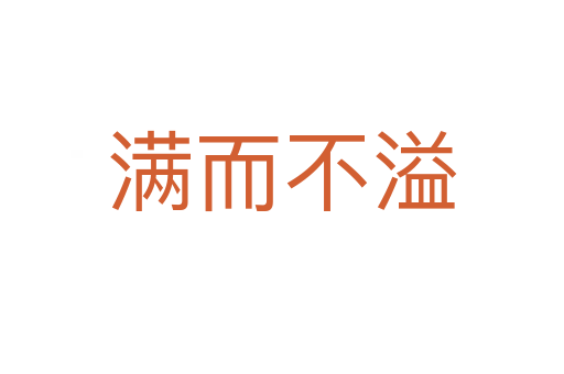 滿而不溢
