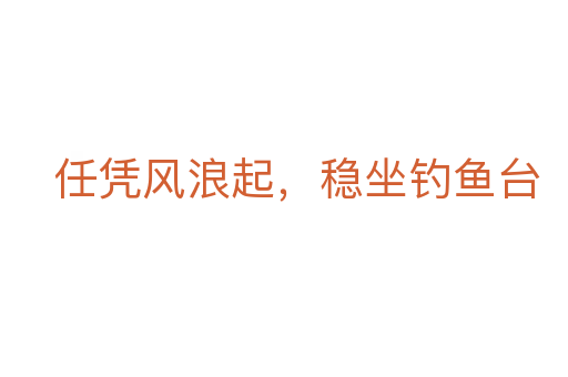 任憑風(fēng)浪起,穩(wěn)坐釣魚臺(tái)