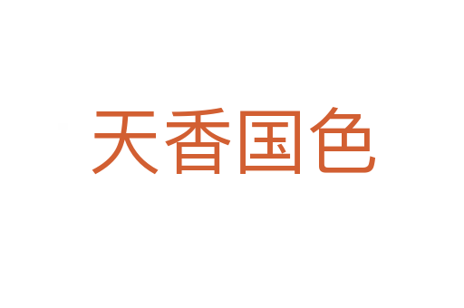 天香國(guó)色