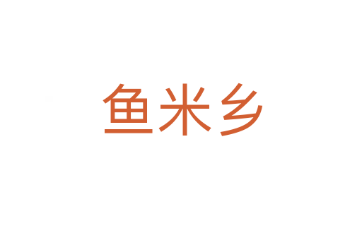 魚米鄉(xiāng)