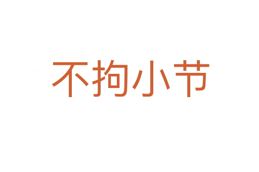 不拘小節