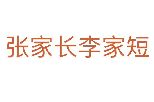 張家長李家短