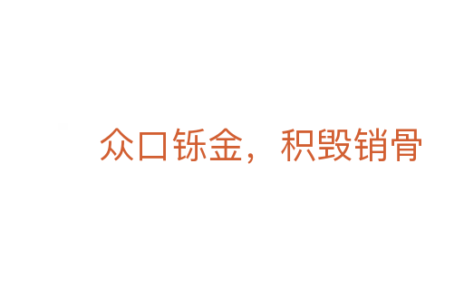 眾口鑠金,積毀銷(xiāo)骨