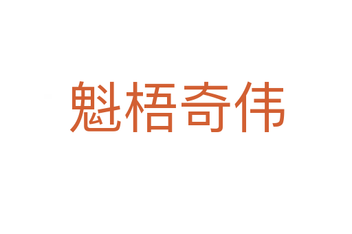 魁梧奇?zhèn)?></div>
<h2>意思解釋</h2>
<p><span id=