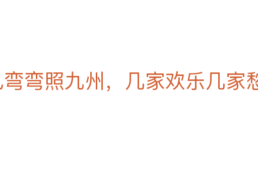 月兒彎彎照九州,幾家歡樂(lè)幾家愁