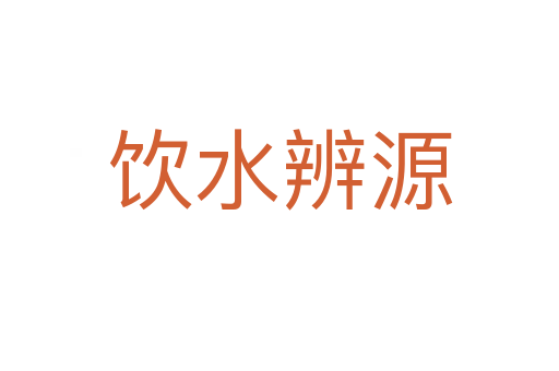 飲水辨源