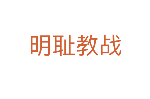 明恥教戰(zhàn)