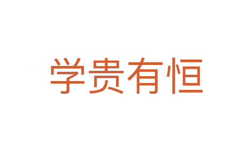 學貴有恒