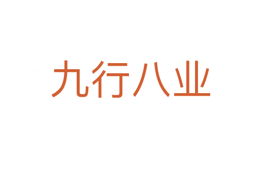 九行八業