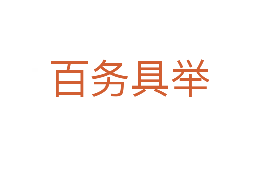 百務具舉