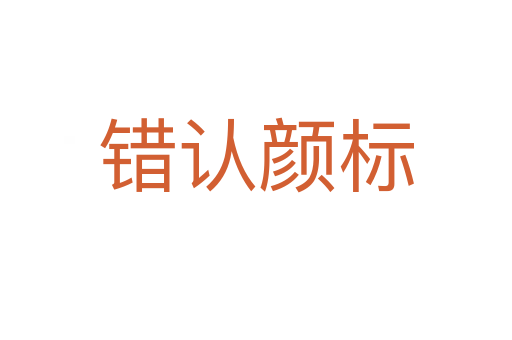 錯認顏標(biāo)