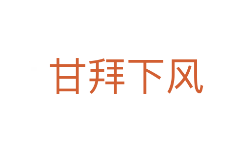甘拜下風
