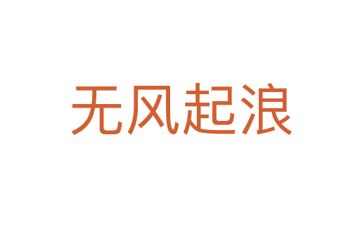 無風(fēng)起浪