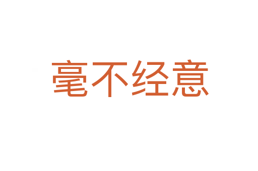 毫不經意