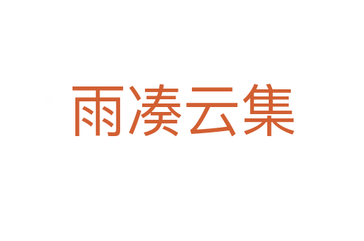 雨湊云集
