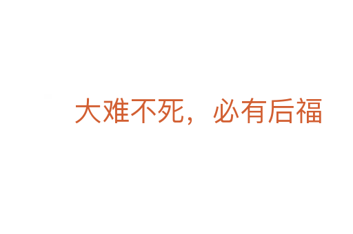 大難不死，必有后福