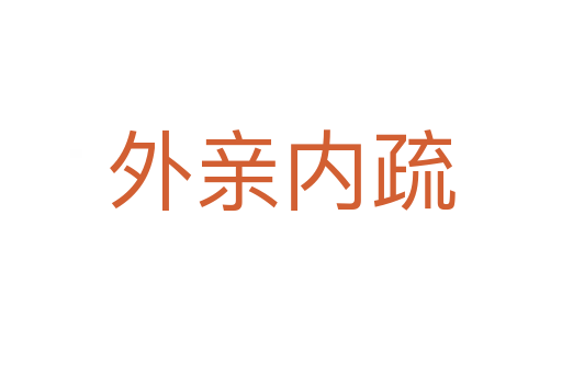 外親內疏