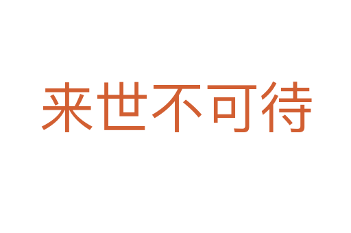 來(lái)世不可待