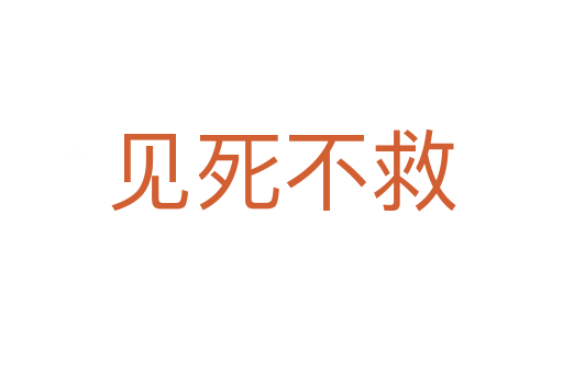 見(jiàn)死不救