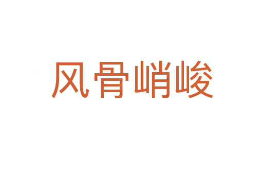 風骨峭峻