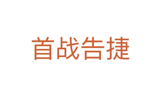 首戰告捷